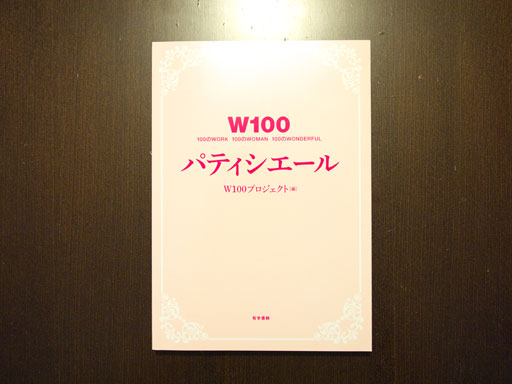 W100 パティシエール W100 パティシエール